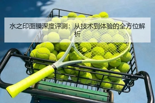 水之印面膜深度评测：从技术到体验的全方位解析