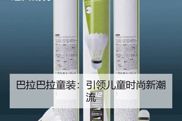 巴拉巴拉童装：引领儿童时尚新潮流