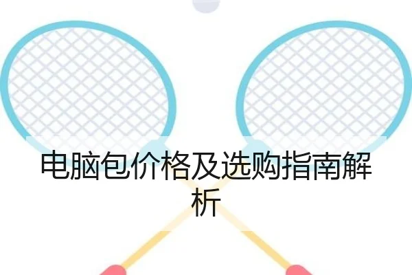 电脑包价格及选购指南解析