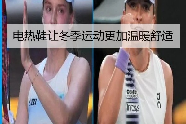 电热鞋让冬季运动更加温暖舒适