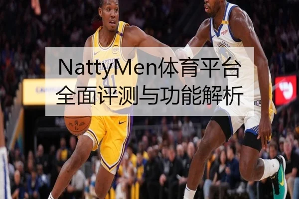 NattyMen体育平台全面评测与功能解析