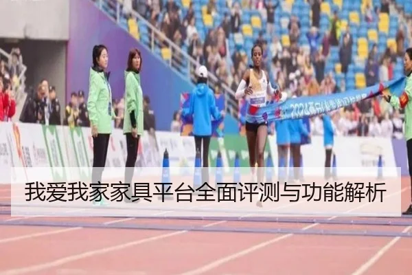 我爱我家家具平台全面评测与功能解析