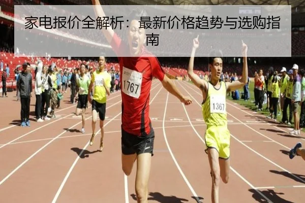 家电报价全解析：最新价格趋势与选购指南